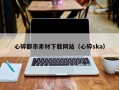 涿州心碎都市素材下载网站（心碎ska）